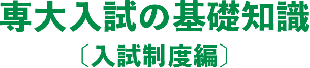 専大入試の基礎知識〔入試制度編〕