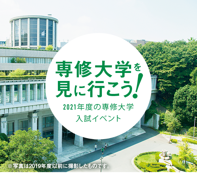 専修大学を見に行こう！　2021年度の専修大学入試イベント 写真は2019年度以前に撮影したものです。