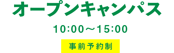 オープンキャンパス　10:00～15:00 事前予約制