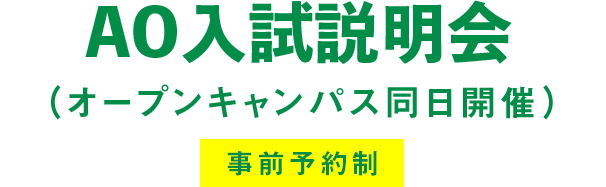 AO入試説明会（オープンキャンパス同日開催）　事前予約制