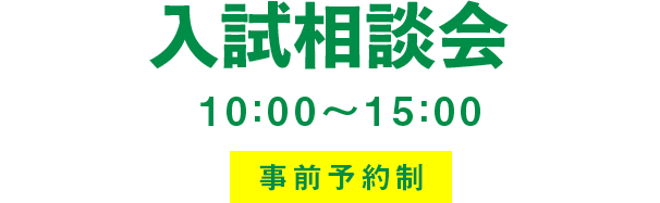 入試相談会　10:00～15:00　事前予約制