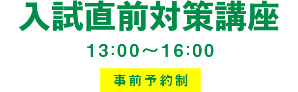 入試直前対策講座　13:00～16:00　事前予約制