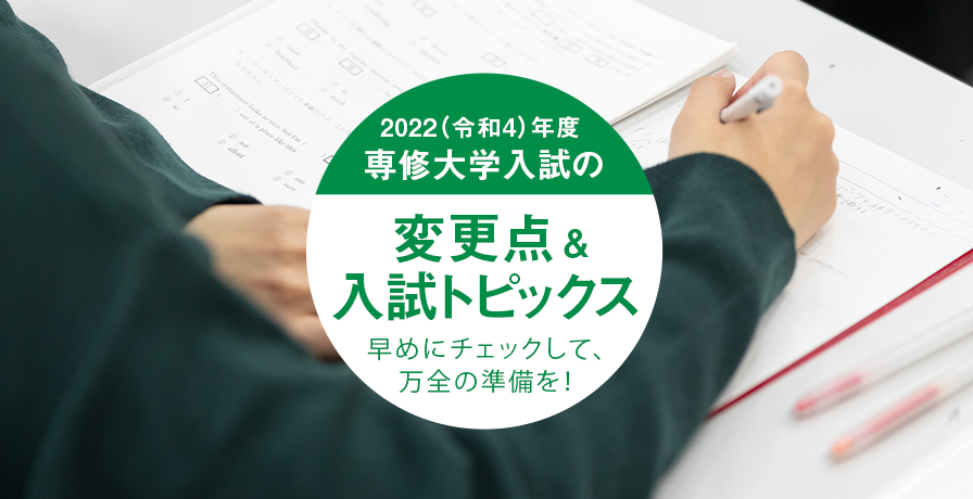 2022（令和4）年度専修大学入試の変更点＆入試トピックス早めにチェックして、万全の準備を！