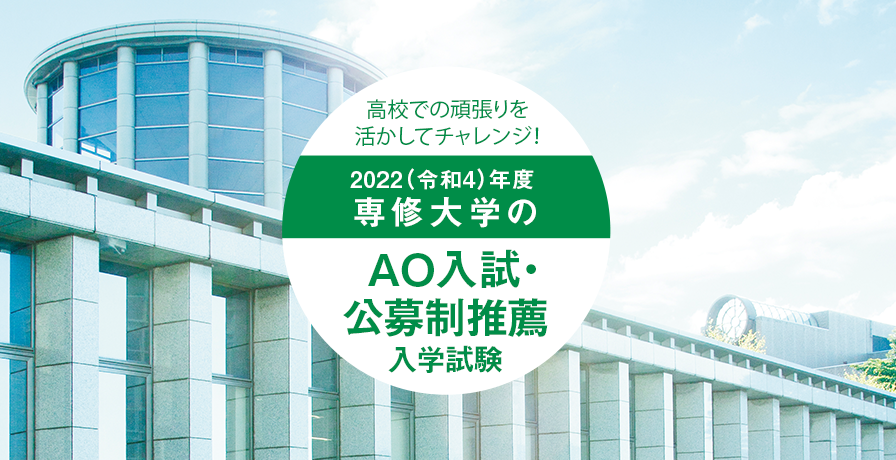 高校での頑張りを活かしてチャレンジ！2022（令和4）年度専修大学のAO入試・公募制推薦入学試験