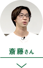 斎藤さん