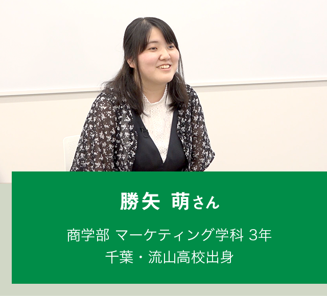 勝矢 萌さん 商学部 マーケティング学科 3年 千葉・流山高校出身