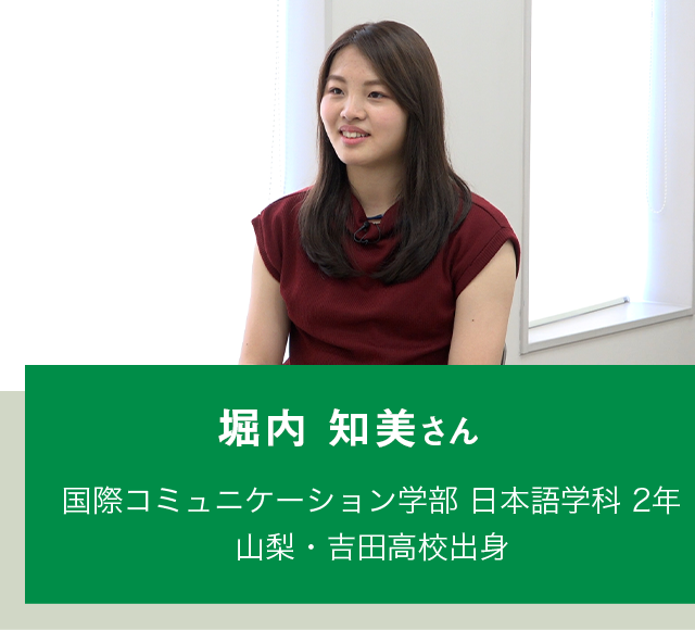 堀内 知美さん 国際コミュニケーション学部 日本語学科 2年 山梨・吉田高校出身