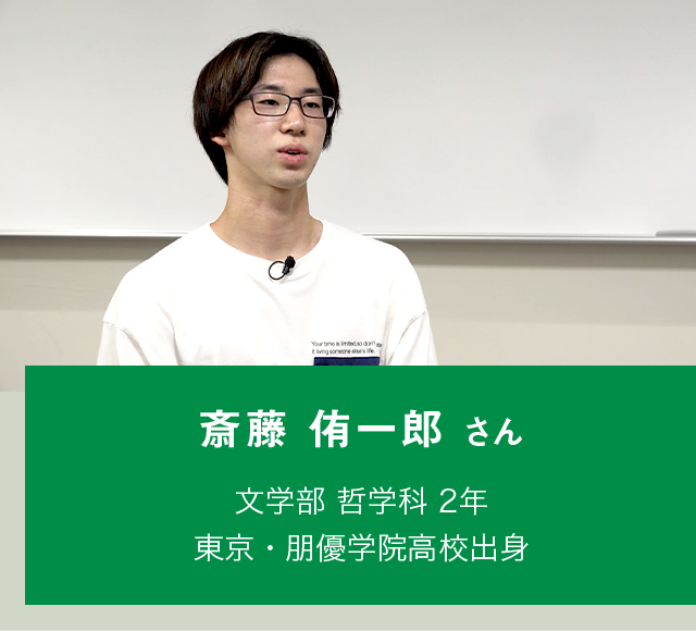 斎藤 侑一郎 さん 文学部 哲学科 2年 東京・朋優学院高校出身