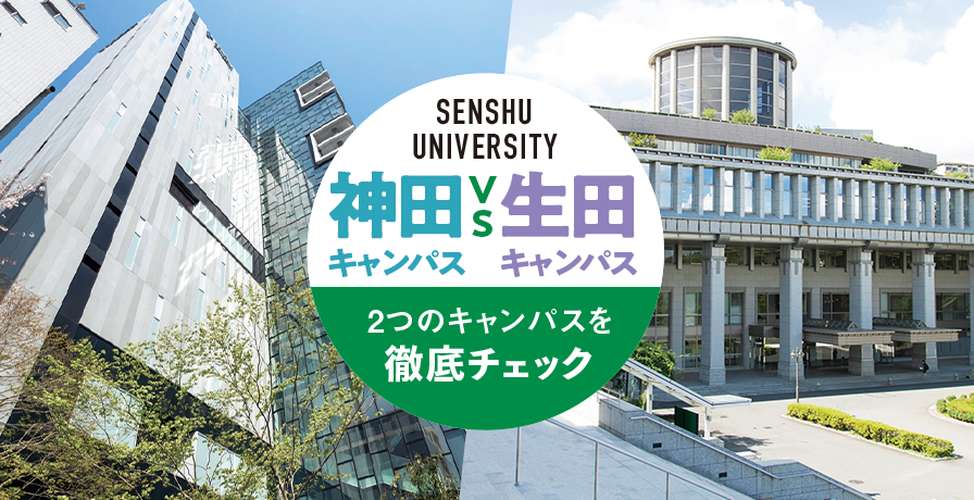 神田キャンパスvs生田キャンパス　2つのキャンパスを徹底チェック