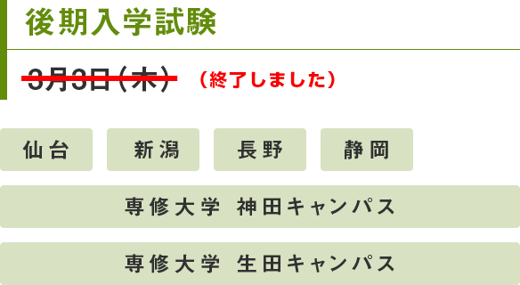 後期入学試験 3月3日（木）（終了しました）