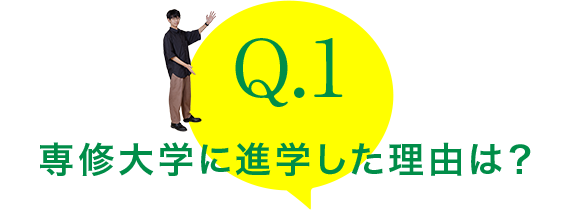 Q.1：世界に触れ、日本の課題を見つめています。