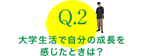 Q.2：世界に触れ、日本の課題を見つめています。