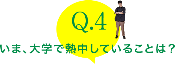 Q.4：世界に触れ、日本の課題を見つめています。