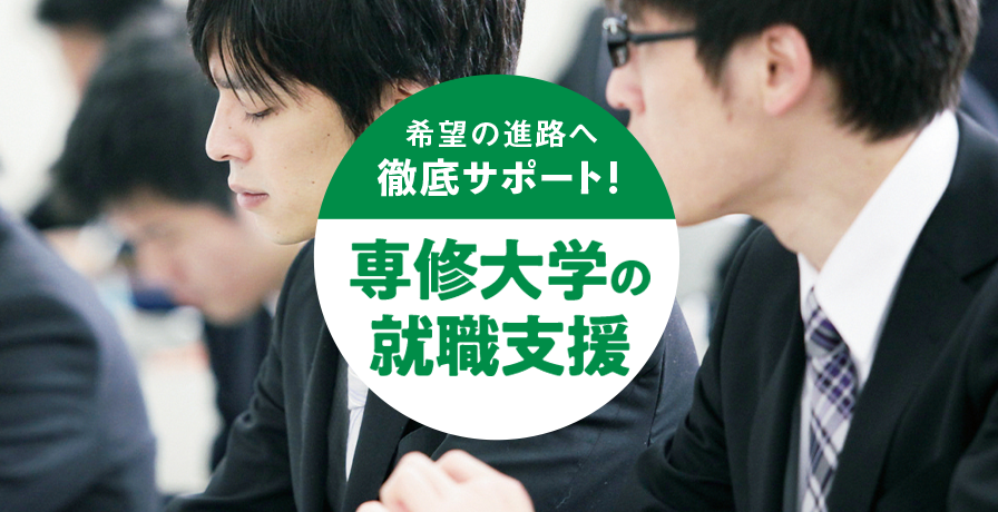 希望の進路へ徹底サポート！専修大学の就職支援