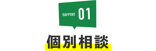 SUPPORT01個別相談