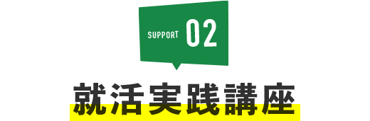 SUPPORT02就活実践講座