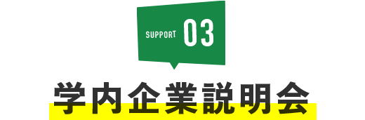 SUPPORT03学内企業説明会