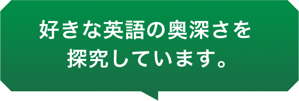 好きな英語の奥深さを探究しています。