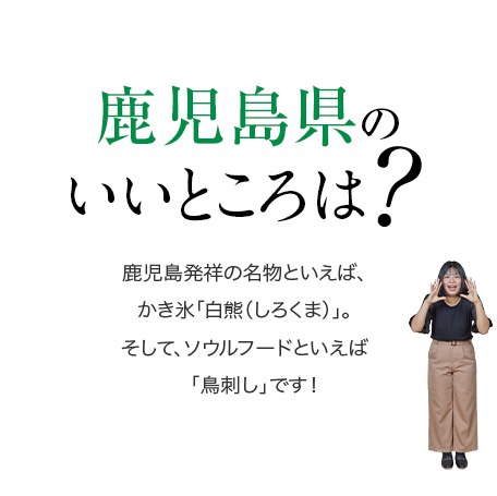 【鹿児島県のいいところは？】鹿児島発祥の名物といえば、かき氷「白熊（しろくま）」。そして、ソウルフードといえば「鳥刺し」です！