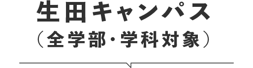 生田キャンパス（全学部・全学科対象）