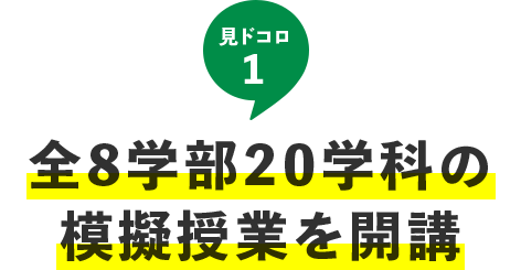 見ドコロ1：全8学部20学科の模擬授業を開講