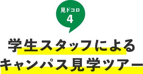 見ドコロ4：学生スタッフによるキャンパス見学ツアー