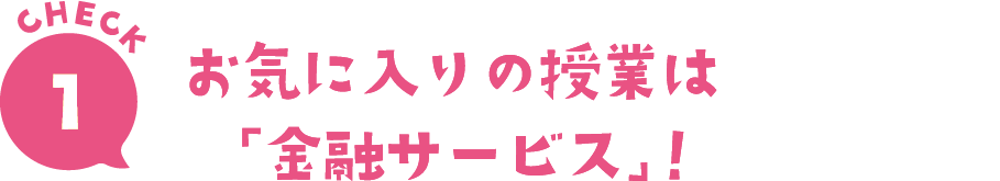 CHECK1お気に入りの授業は「金融サービス」！