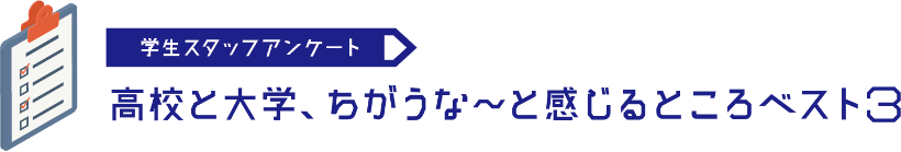 高校と大学、ちがうな〜と感じるところベスト3