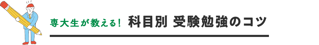 専大生が教える！科目別 受験勉強のコツ