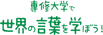 専大生で世界の言葉を学ぼう！