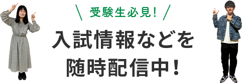 受験生必見！入試情報などを随時配信中！