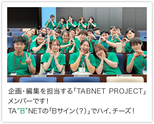 企画・編集を担当する「TABNET PROJECT」メンバーです！TABNETの「Bサイン（？）」でハイ、チーズ！