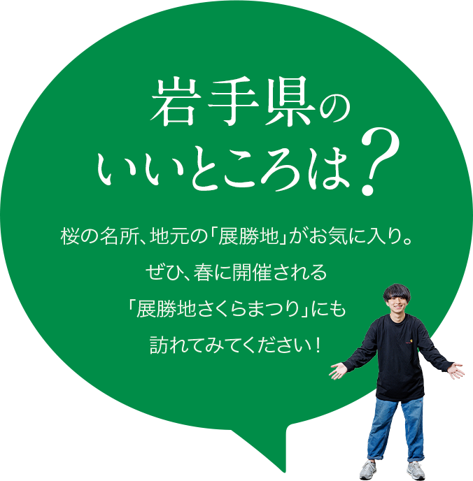 【岩手県のいいところは？】桜の名所、地元の「展勝地」がお気に入り。ぜひ、春に開催される「展勝地さくらまつり」にも訪れてみてください！
