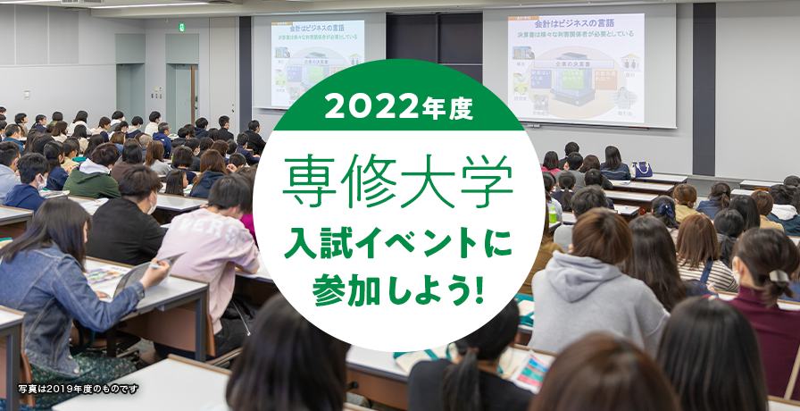 2022年度専修大学入試イベントに参加しよう！