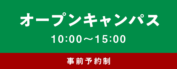 オープンキャンパス 10：00〜15：00 事前予約制