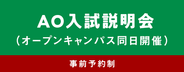 AO入試説明会（オープンキャンパス同日開催）事前予約制