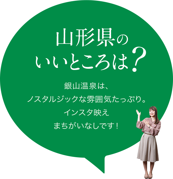 【山形県のいいところは？】銀山温泉は、ノスタルジックな雰囲気たっぷり。インスタ映えまちがいなしです！