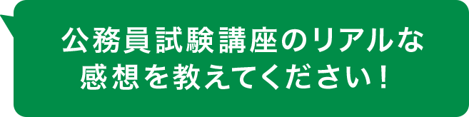 公務員試験講座のリアルな感想を教えてください！ 
