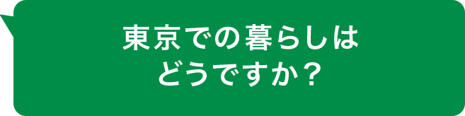 東京での暮らしはどうですか？