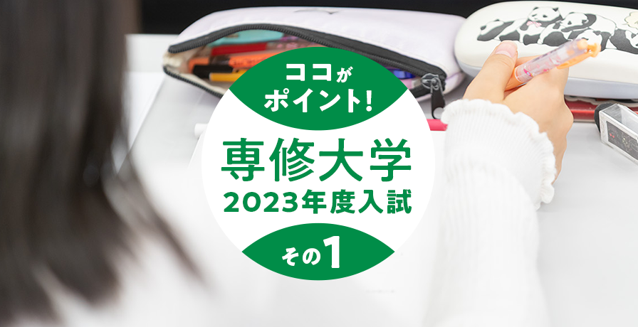 ココがポイント！専修大学2023年度入試その1