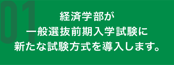 経済学部が一般選抜前期入学試験に新たな試験方式を導入します。