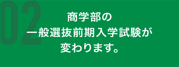 商学部の一般選抜前期入学試験が変わります。