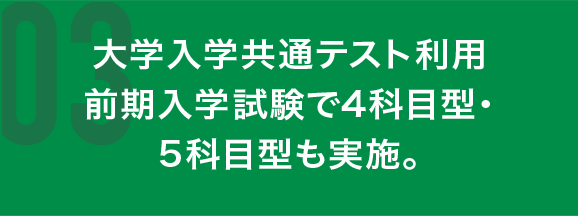 大学入学共通テスト利用前期入学試験で4科目型・5科目型も実施。