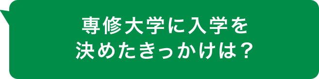 専修大学に入学を決めたきっかけは？

