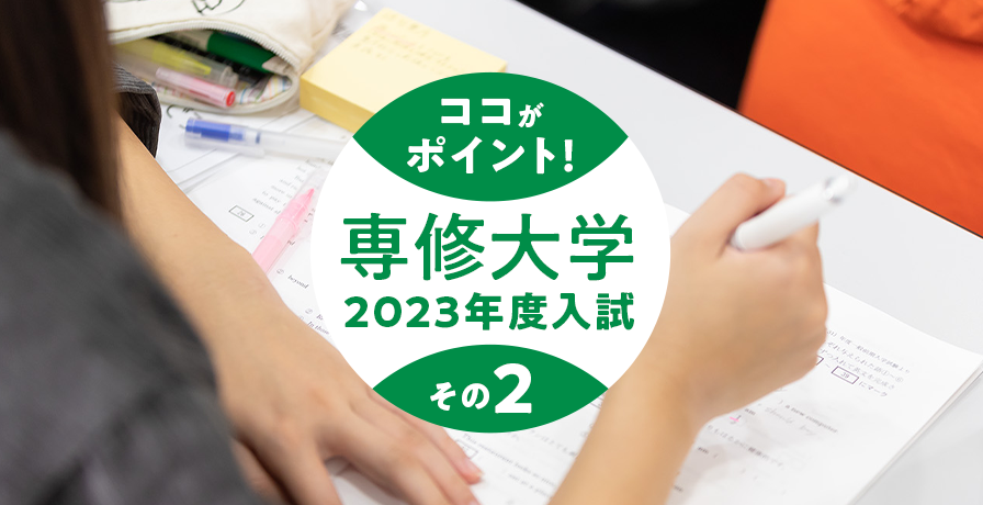 ココがポイント！専修大学2023年度入試その2