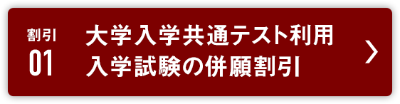 割引１:大学入学共通テスト利用入学試験の併願割引