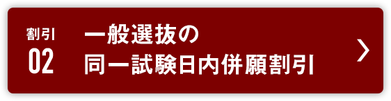 割引2:一般選抜の同一試験日内併願割引