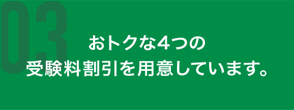 おトクな4つの受験料割引を用意しています。