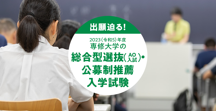 出願迫る！2023（令和4）年度専修大学の総合型選抜（AO入試）・公募制推薦入学試験