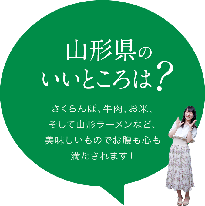 【山形県のいいところは？】さくらんぼ、牛肉、お米、そして山形ラーメンなど、美味しいものでお腹も心も満たされます！